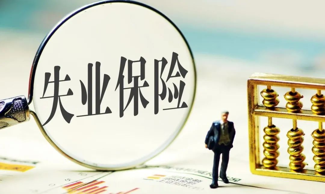 领失业保险补助金_领取失业补助金需要交手续费吗_大家千万不要领失业补助金