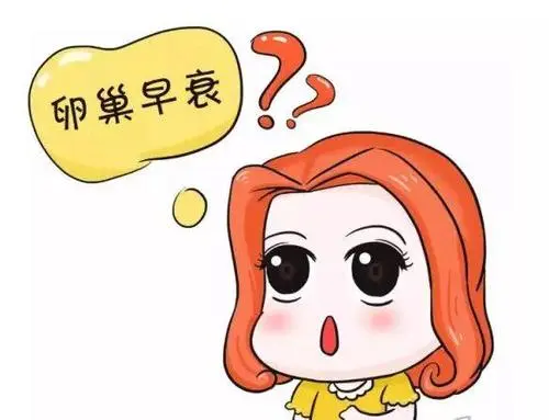 治疗卵巢早衰医院有什么方法吗_专治卵巢早衰医院_治卵巢早衰哪个医院好